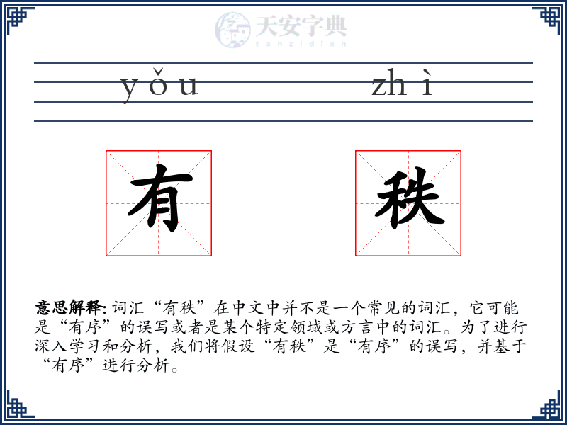 有秩