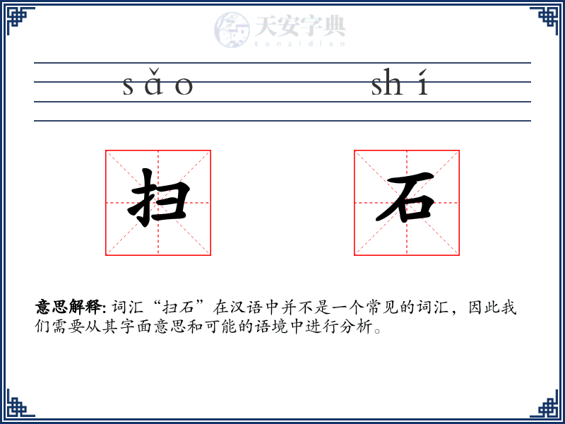 扫石