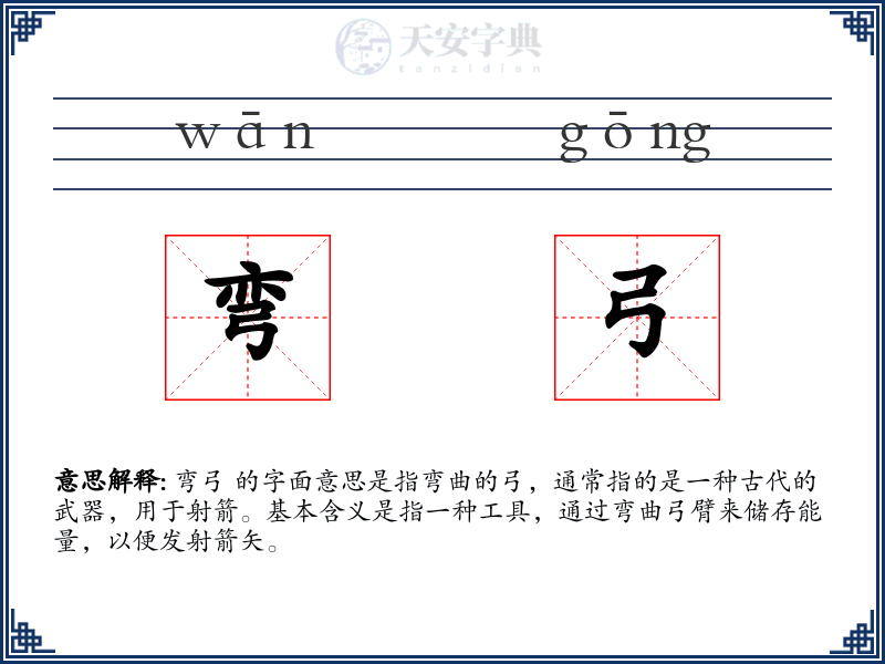 弯弓