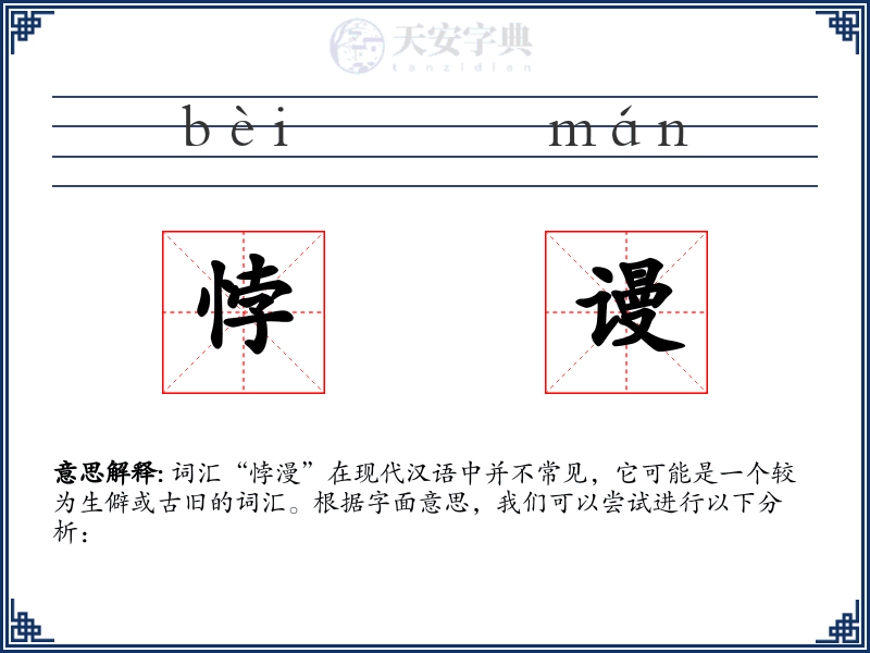 悖谩