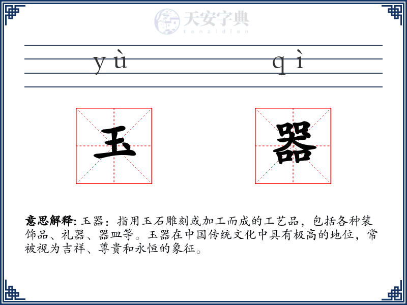 玉器