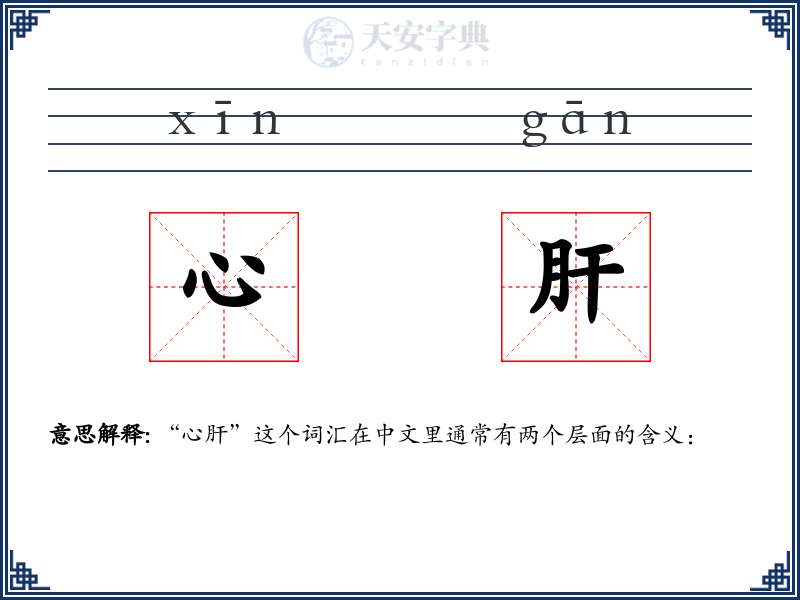心肝