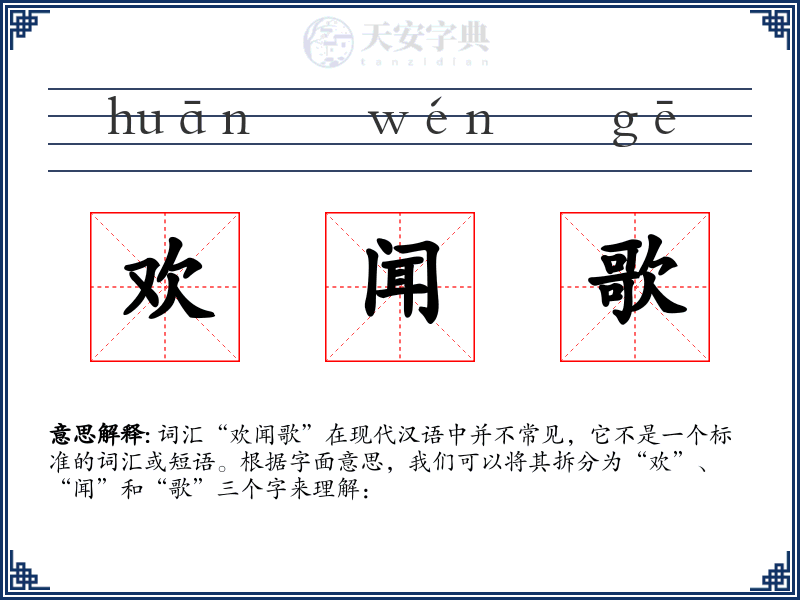 欢闻歌