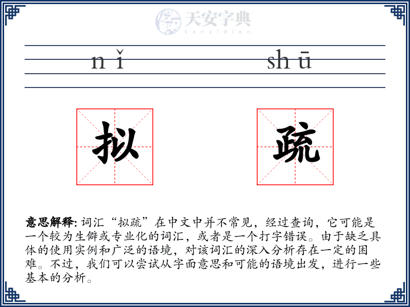 拟疏