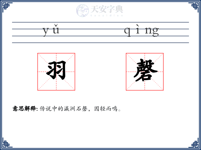 羽磬