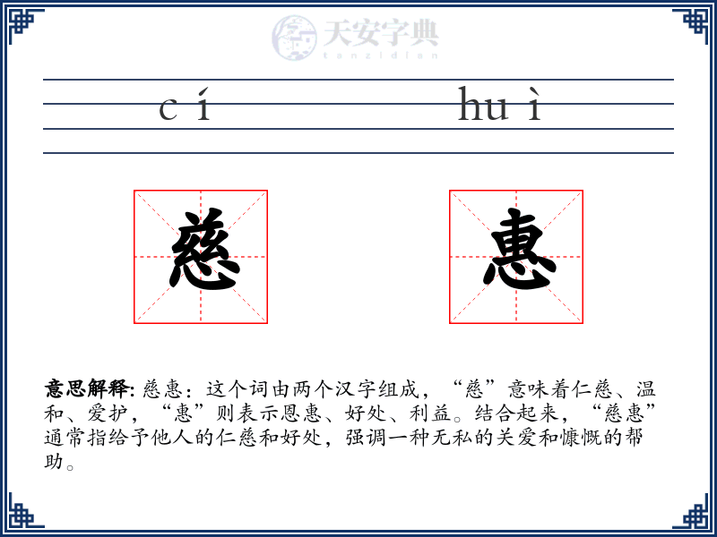 慈惠