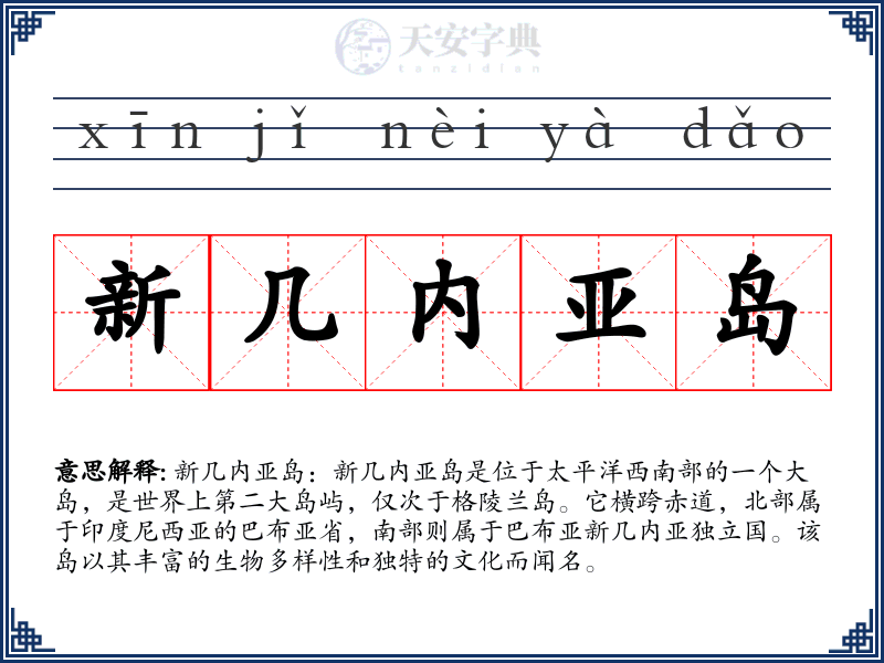 新几内亚岛