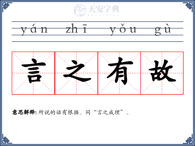 言之有故