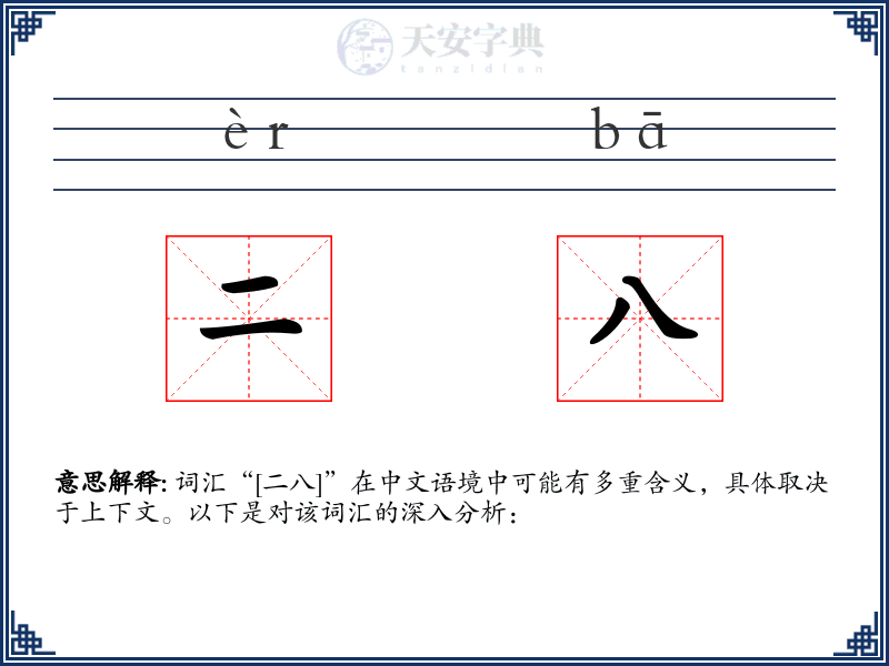 二八