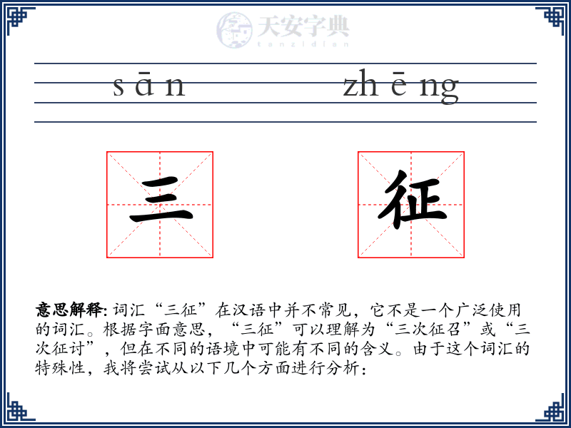 三征