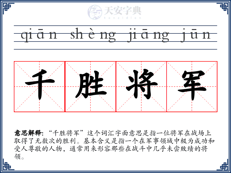 千胜将军