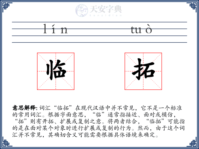 临拓