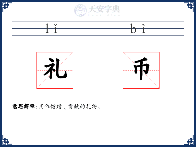 礼币