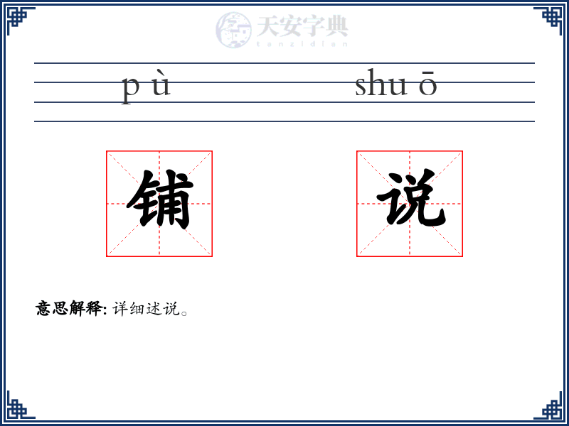 铺说