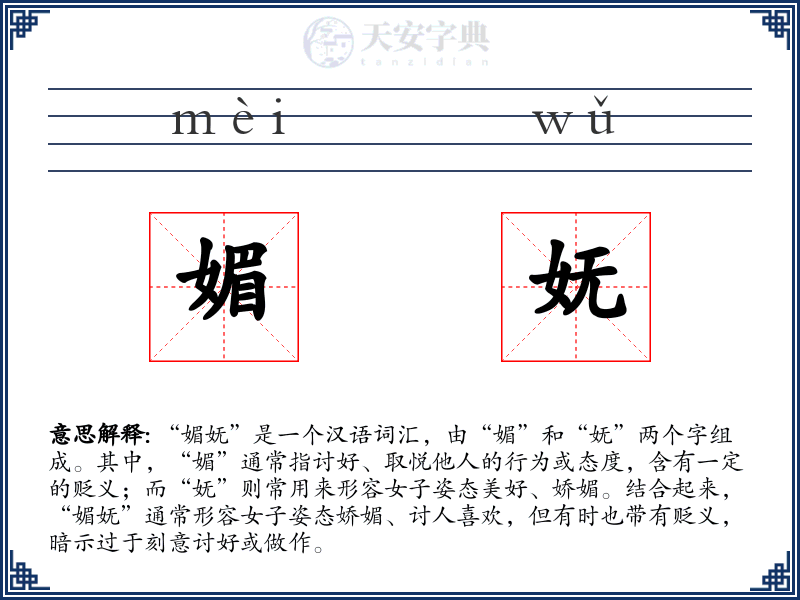 媚妩