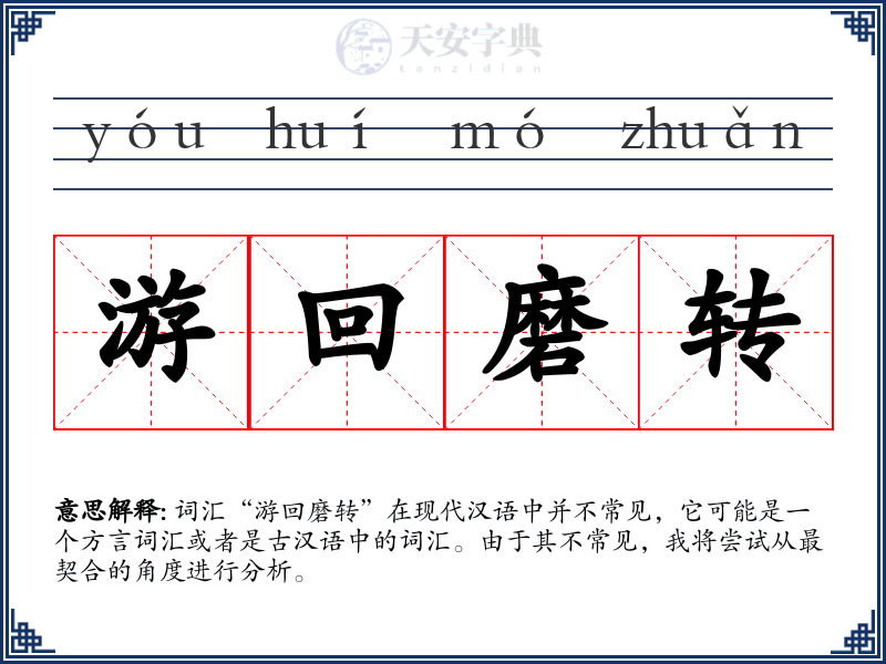游回磨转