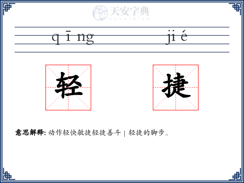轻捷