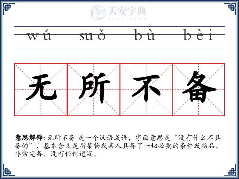 无所不备