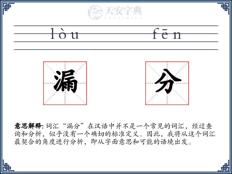 漏分