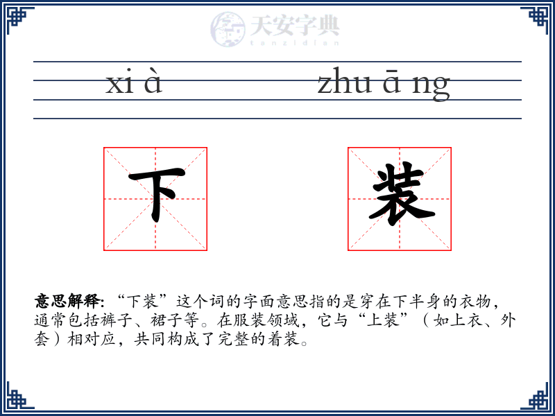 下装