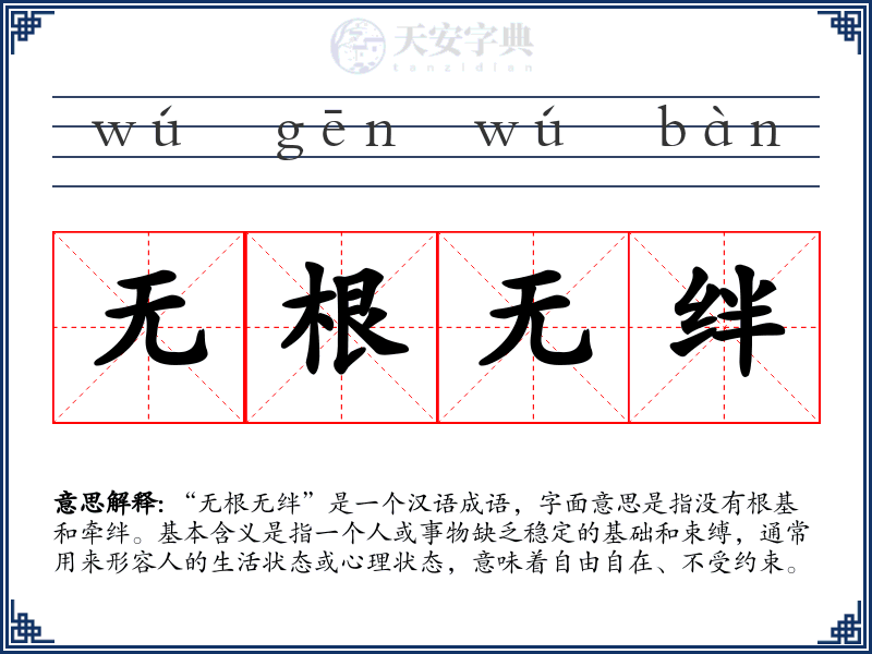 无根无绊