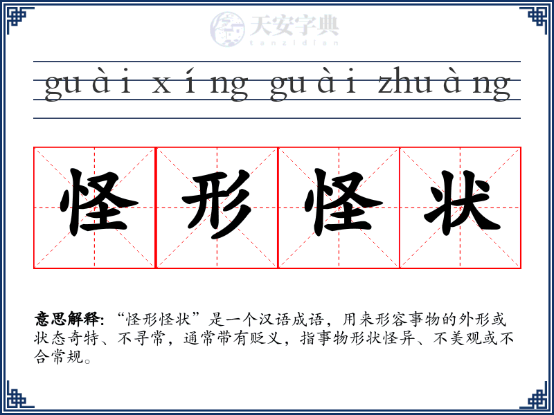 怪形怪状