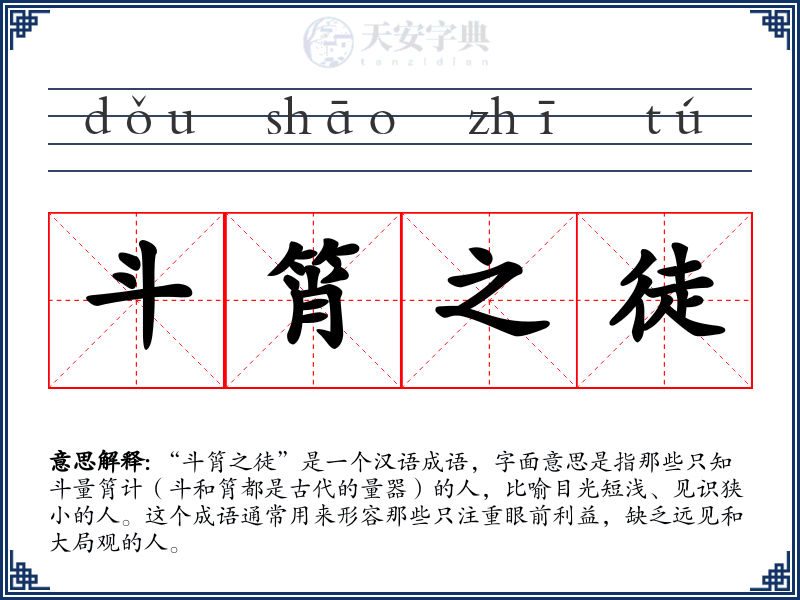 斗筲之徒