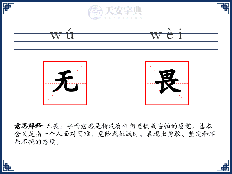 无畏