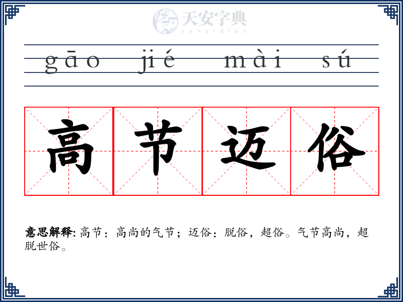 高节迈俗