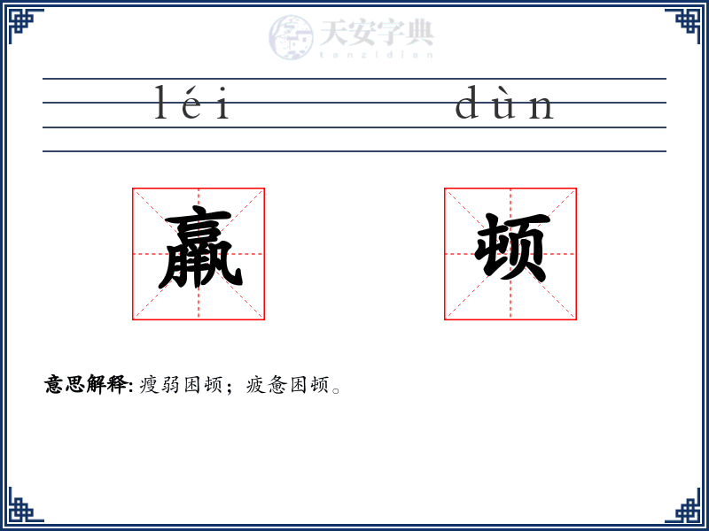 羸顿