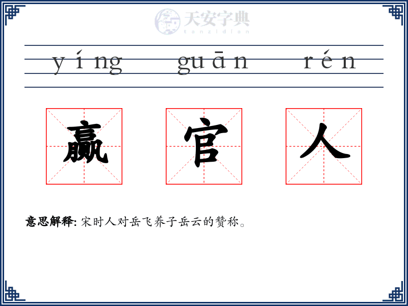 赢官人