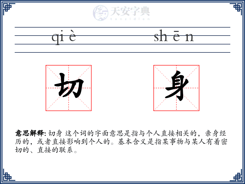 切身