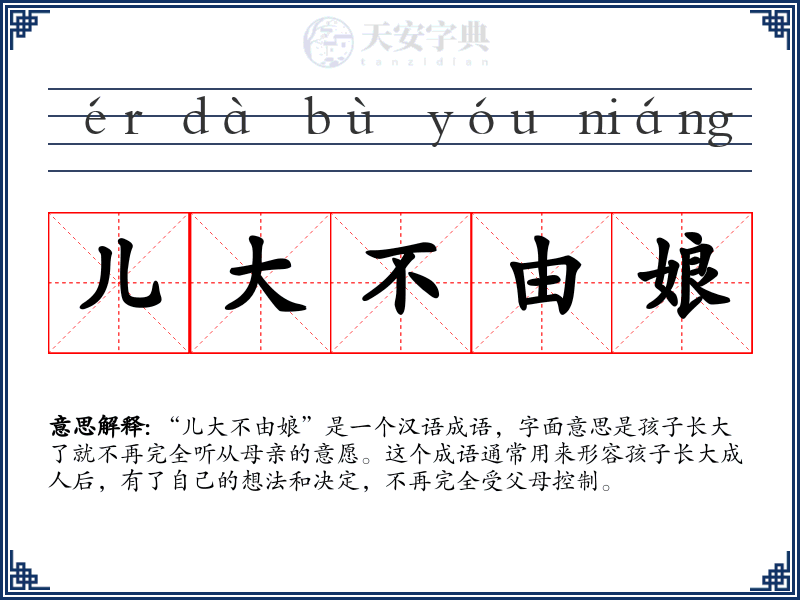 儿大不由娘