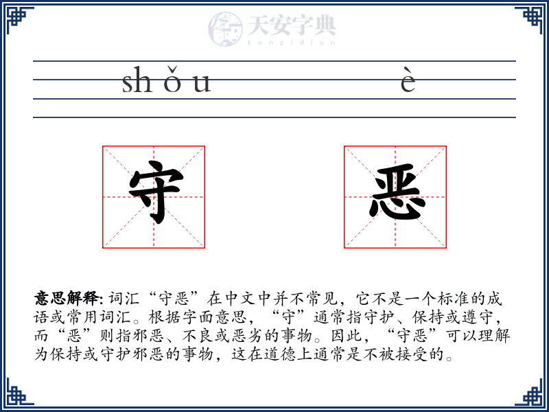 守恶