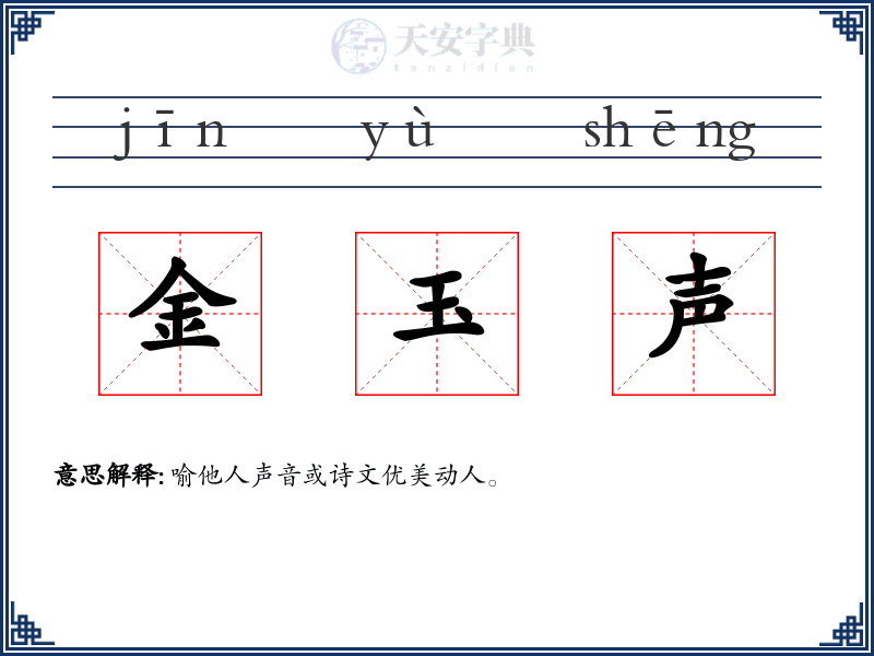 金玉声