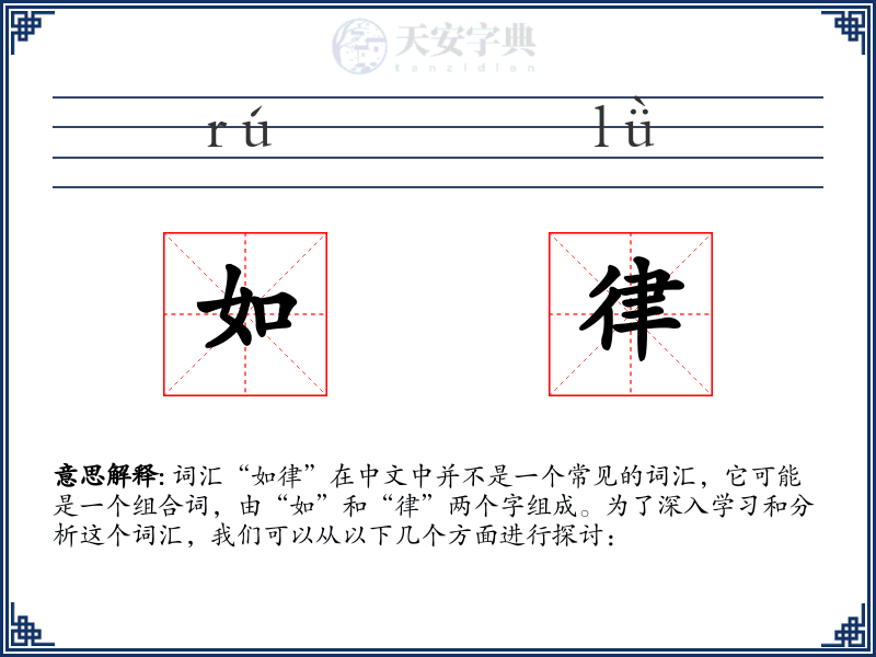 如律