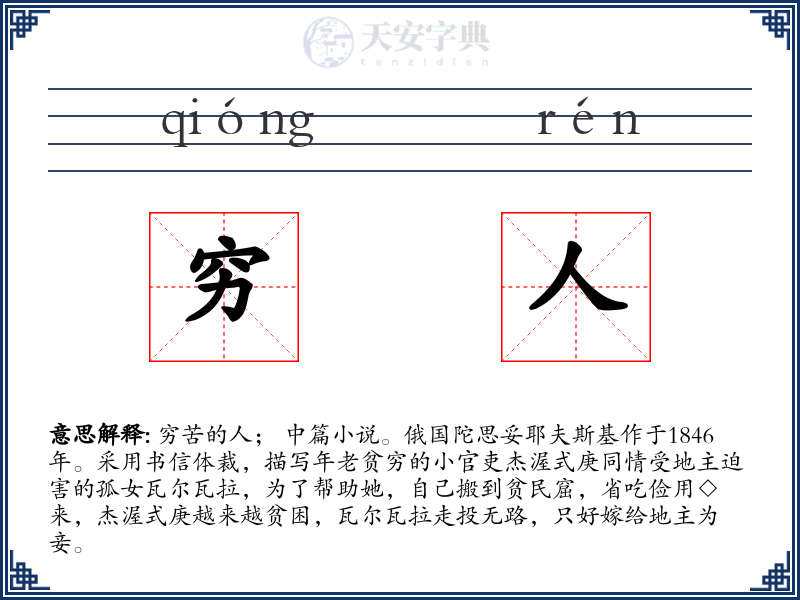 穷人