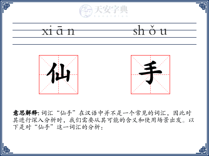 仙手