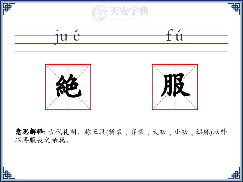 絶服