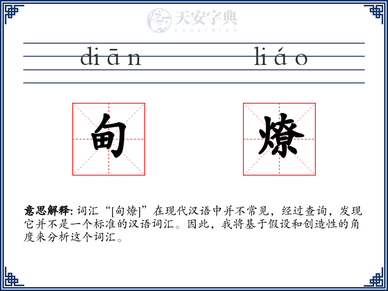 甸燎