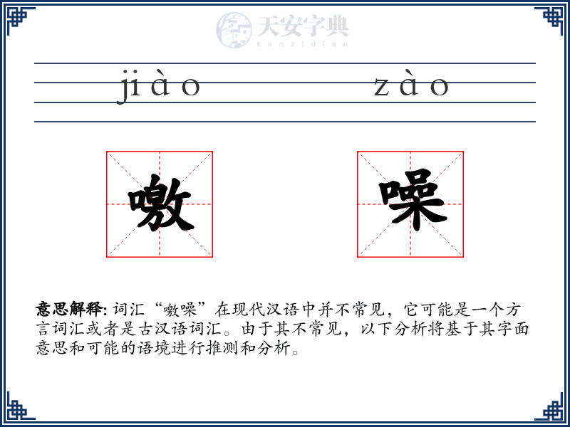 噭噪