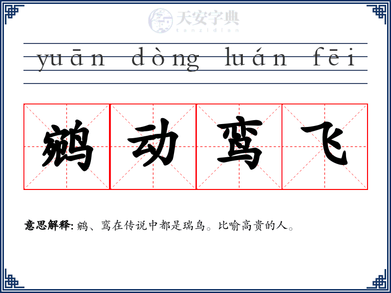 鹓动鸾飞