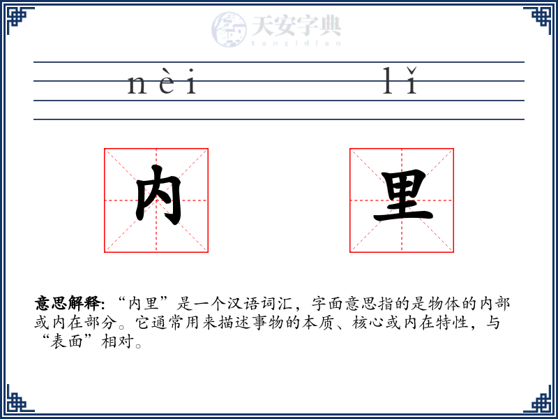 内里