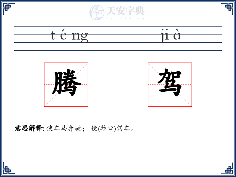 腾驾