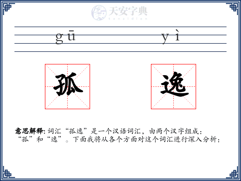 孤逸