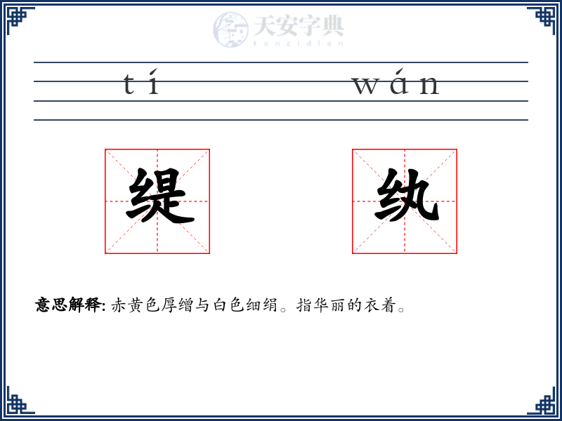 缇纨