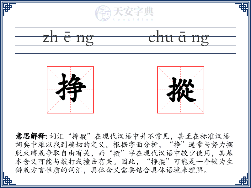 挣摐