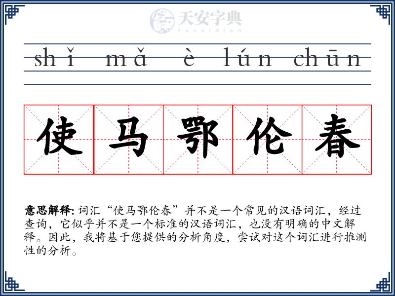 使马鄂伦春