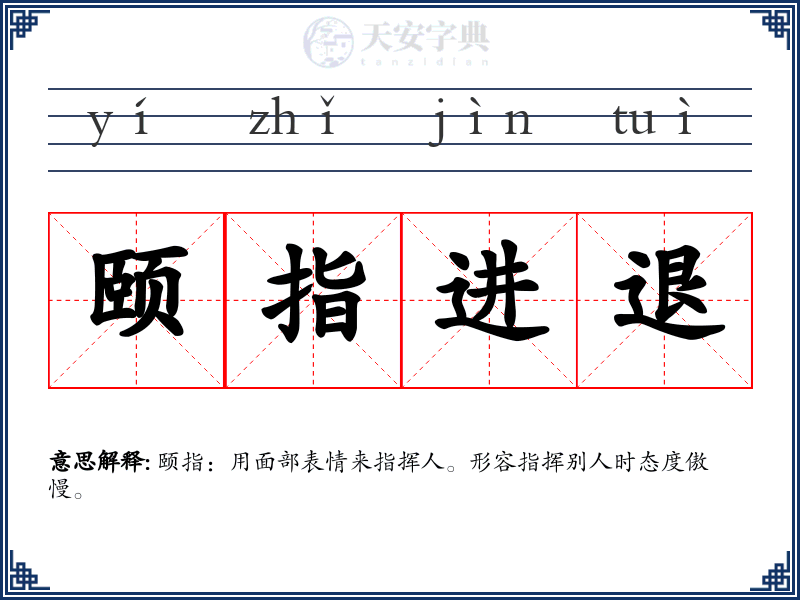 颐指进退