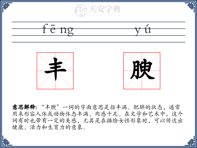 丰腴